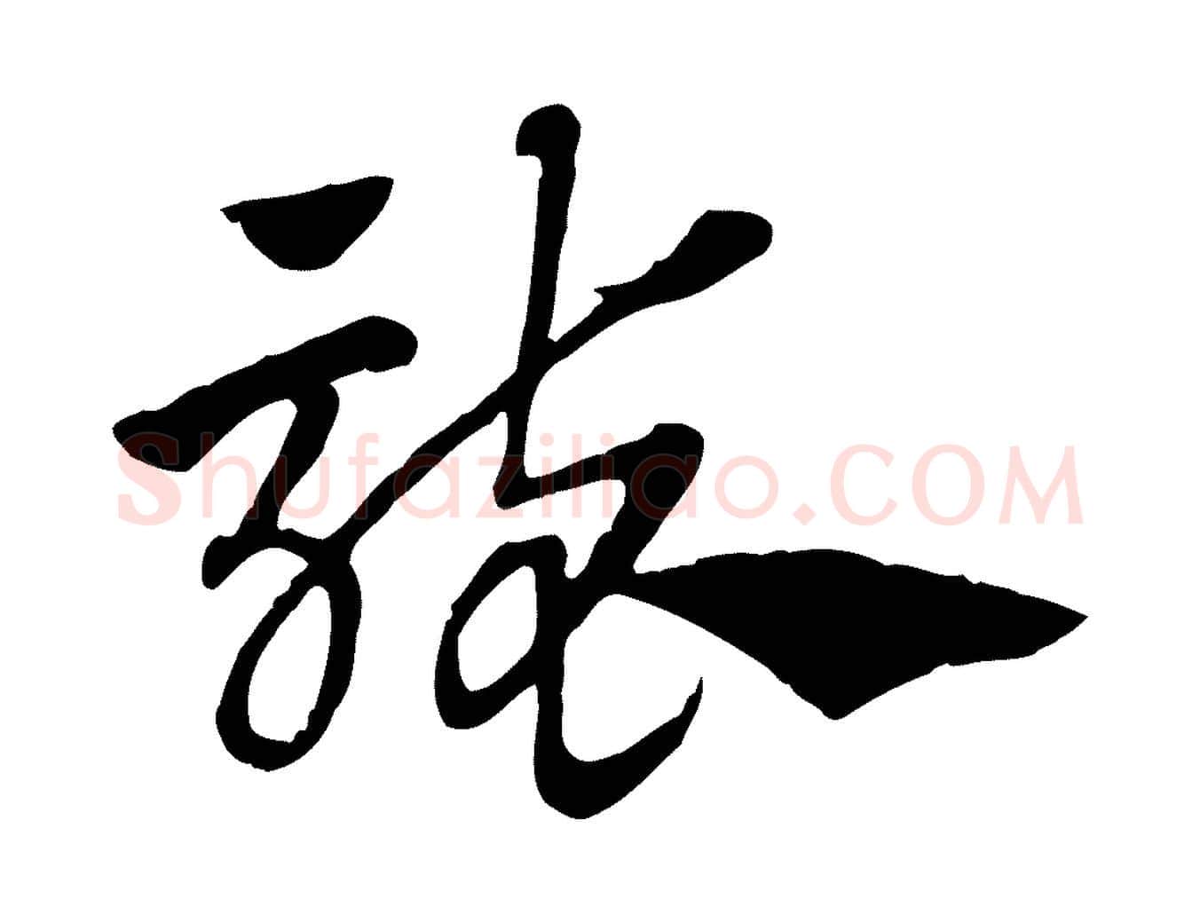 襲毛笔行楷写法,摘自元代赵孟頫急就章