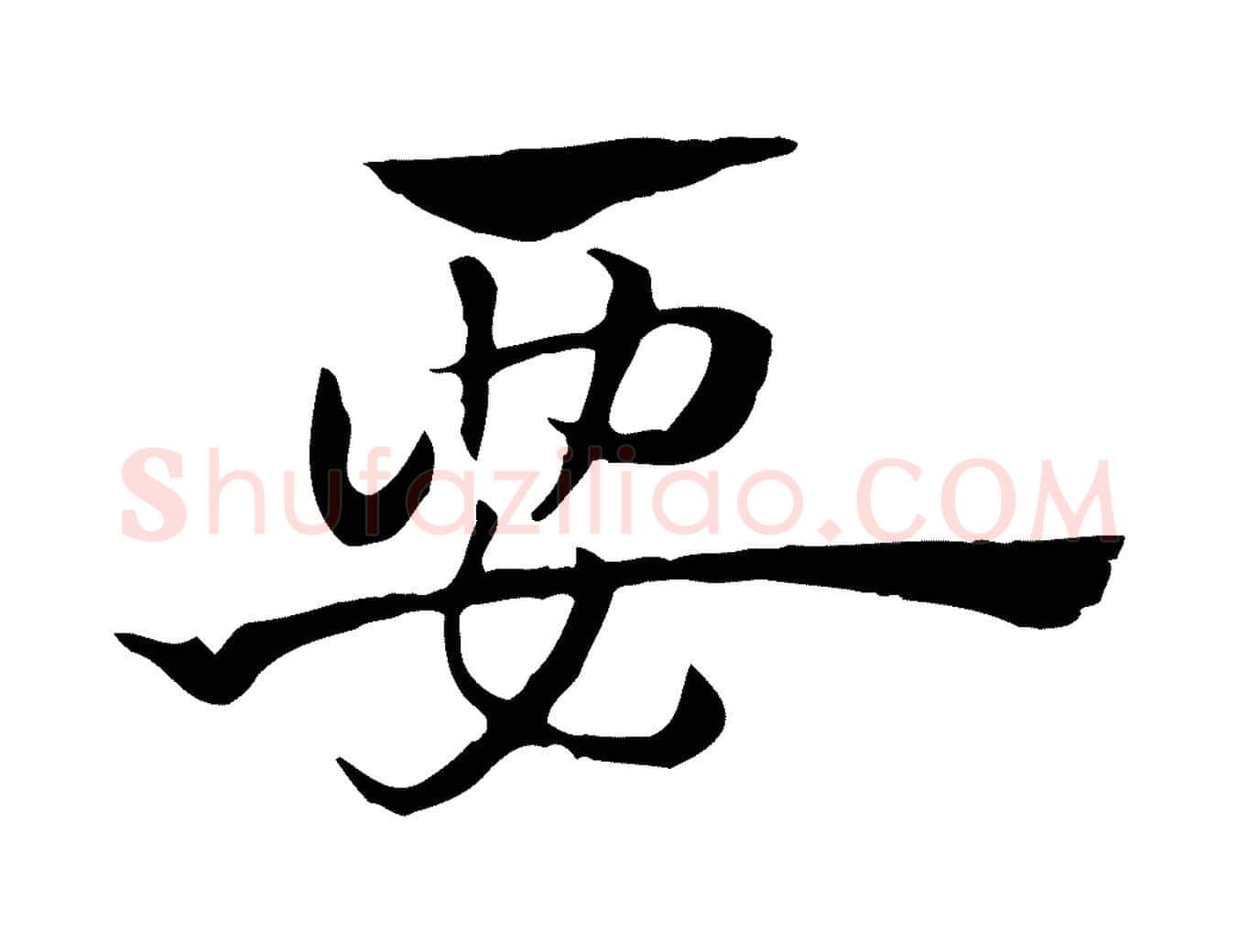 要毛笔行楷写法,摘自元代赵孟頫急就章