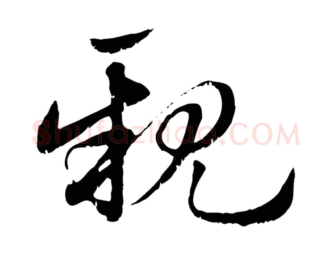 親毛笔行楷写法,摘自元代赵孟頫急就章