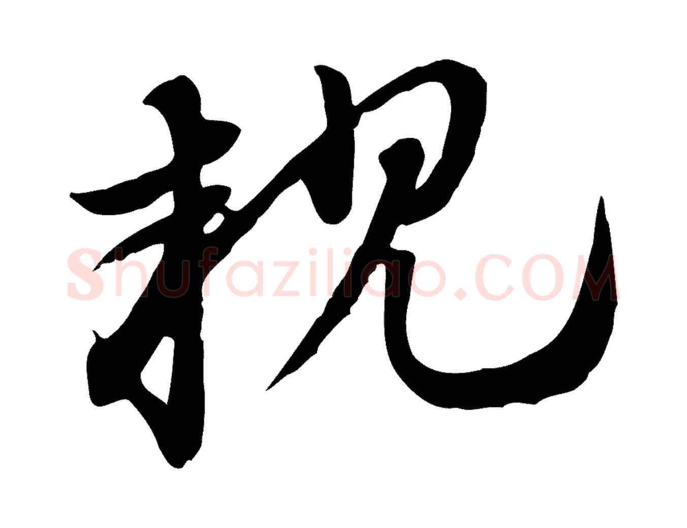 親毛笔行楷写法,摘自元代赵孟頫急就章