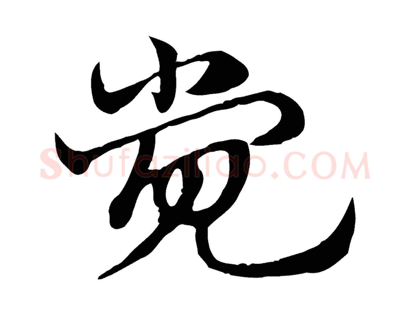 覺毛笔行楷写法,摘自元代赵孟頫急就章