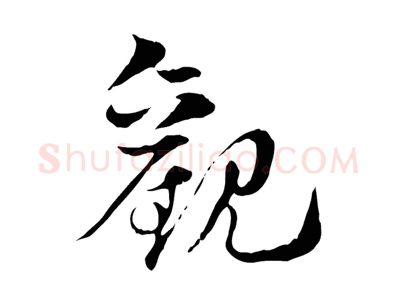 觀毛笔行楷写法,摘自元代赵孟頫急就章