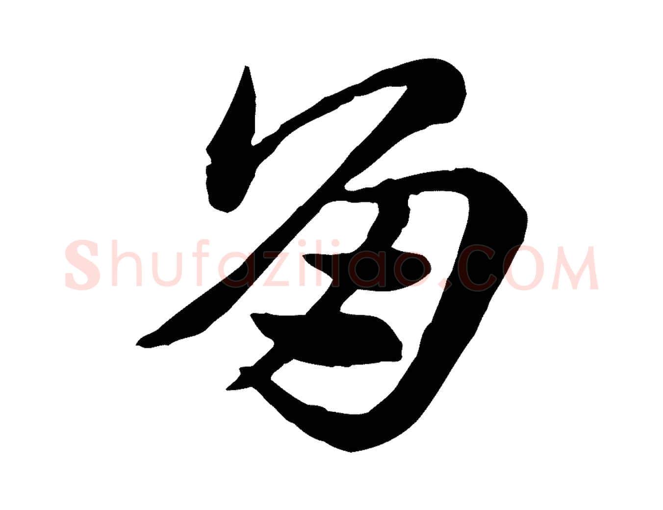 角毛笔行楷写法,摘自元代赵孟頫急就章