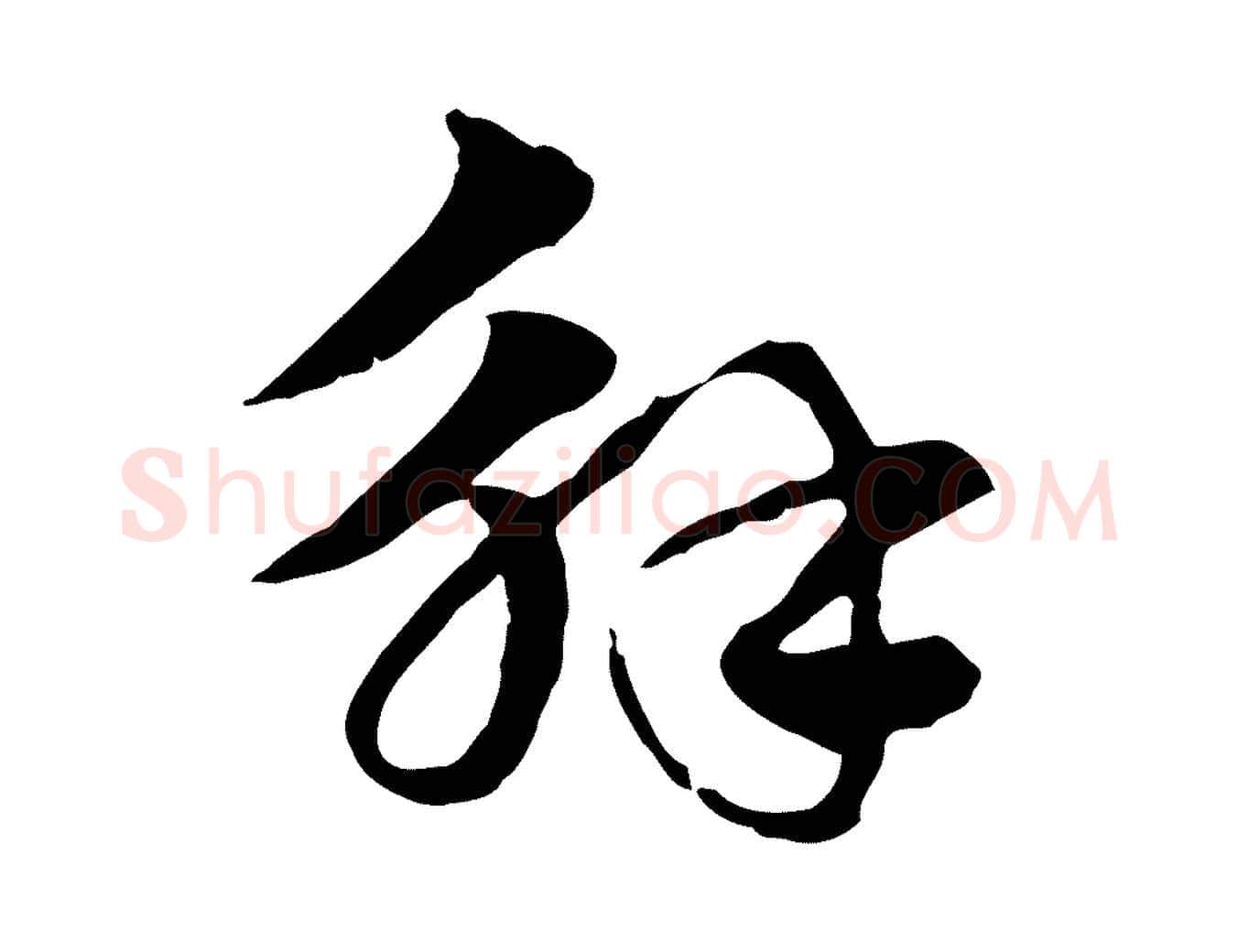 解毛笔行楷写法,摘自元代赵孟頫急就章