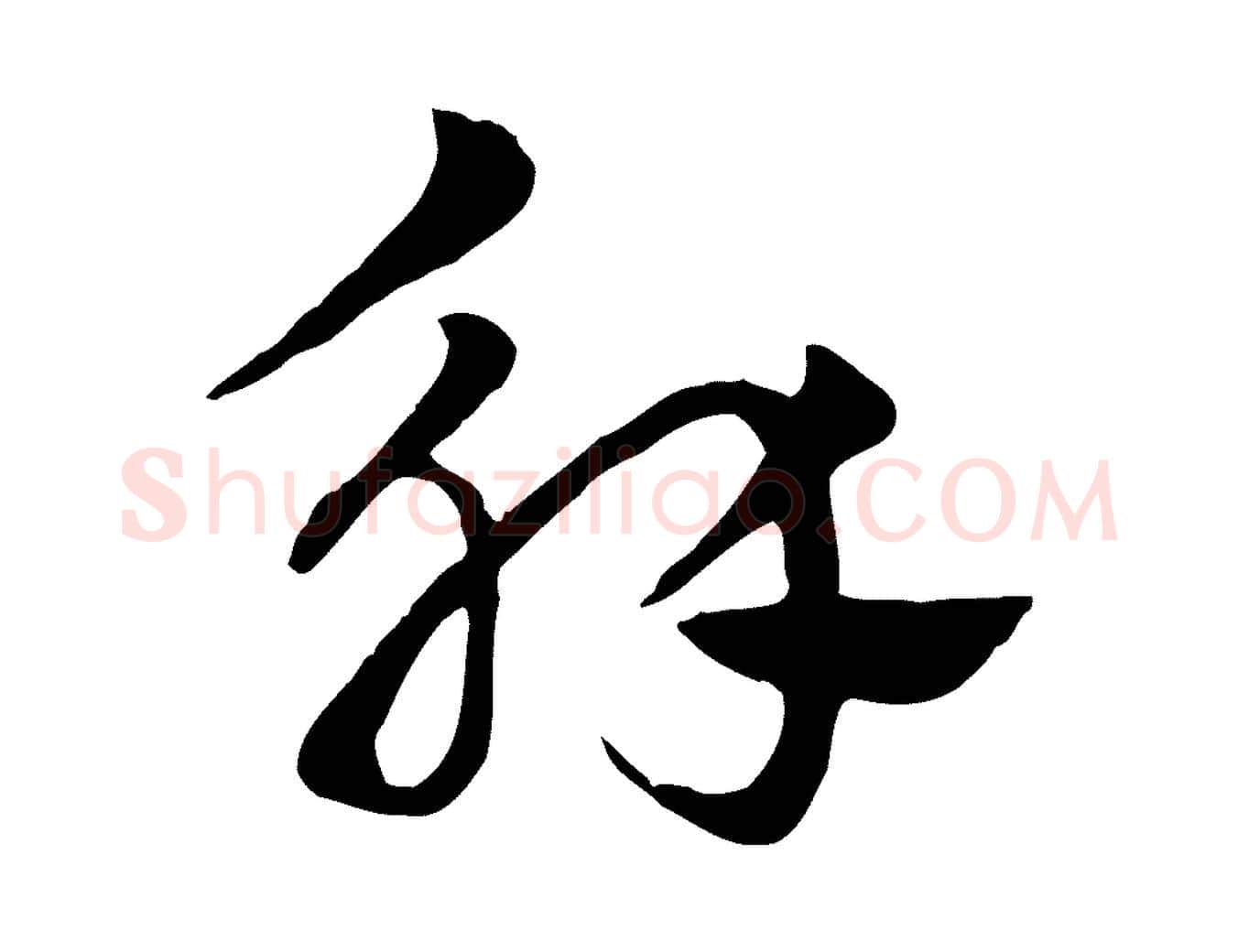 解毛笔行楷写法,摘自元代赵孟頫急就章