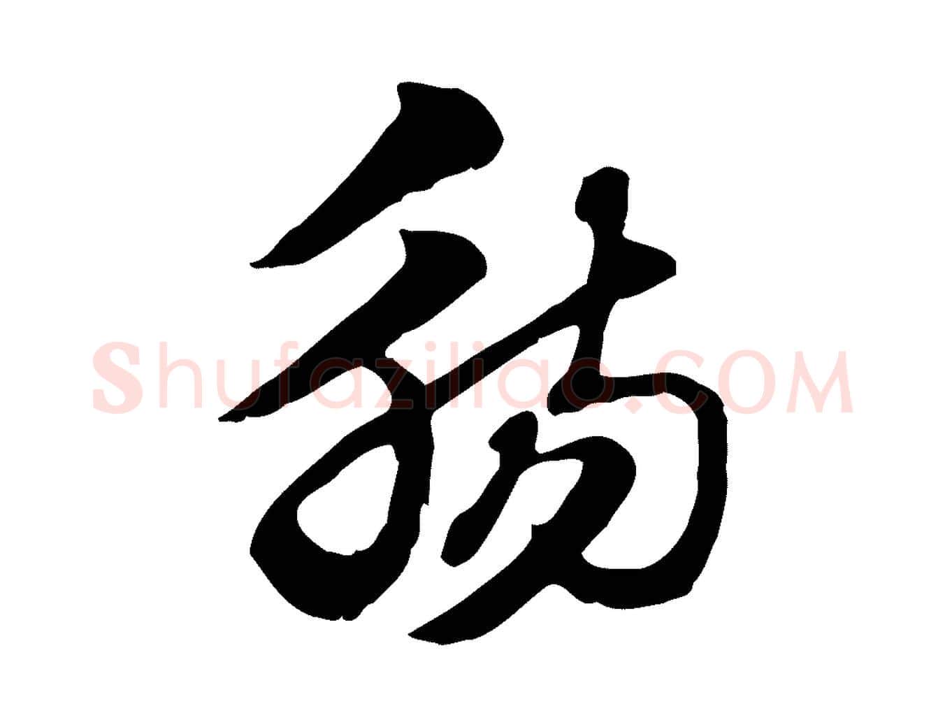 觴毛笔行楷写法,摘自元代赵孟頫急就章