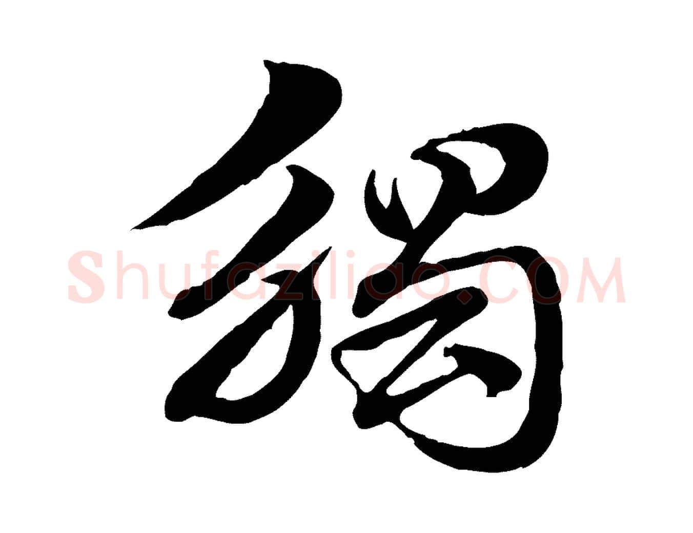 觸毛笔行楷写法,摘自元代赵孟頫急就章
