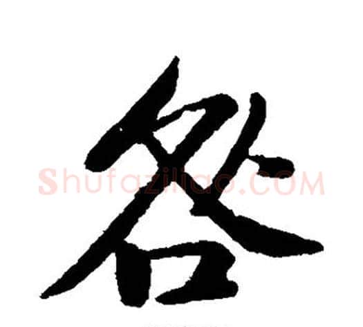 咎字黄庭坚毛笔行书写法,摘自黄庭坚毛笔行书作品