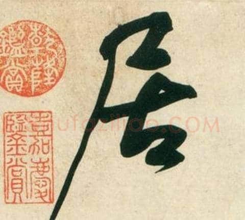 居字黄庭坚毛笔行书写法,摘自庞居士寒山子诗