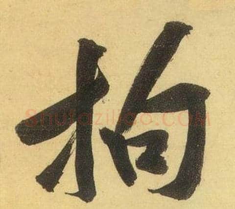 拘字黄庭坚毛笔行书写法,摘自松风阁诗