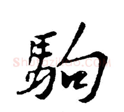 駒字黄庭坚毛笔行书写法,摘自黄庭坚毛笔行书作品