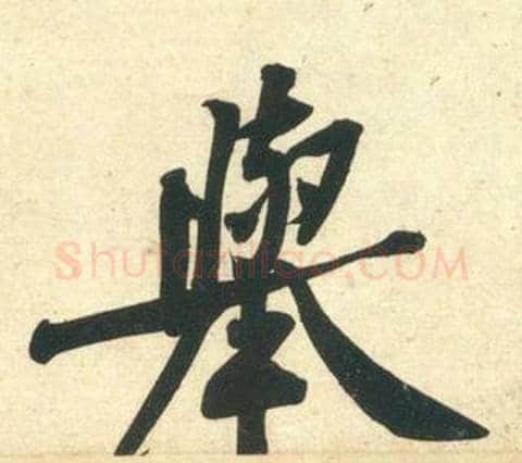 舉字黄庭坚毛笔行书写法,摘自庞居士寒山子诗
