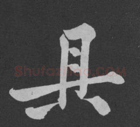 具字黄庭坚毛笔行书写法,摘自刘明仲墨竹赋