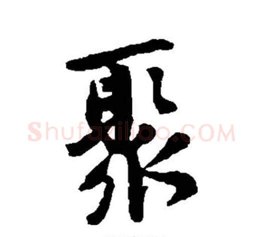 聚字黄庭坚毛笔行书写法,摘自黄庭坚毛笔行书作品