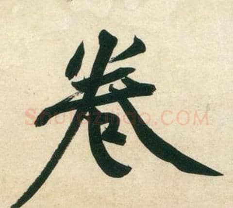 卷字黄庭坚毛笔行书写法,摘自庞居士寒山子诗