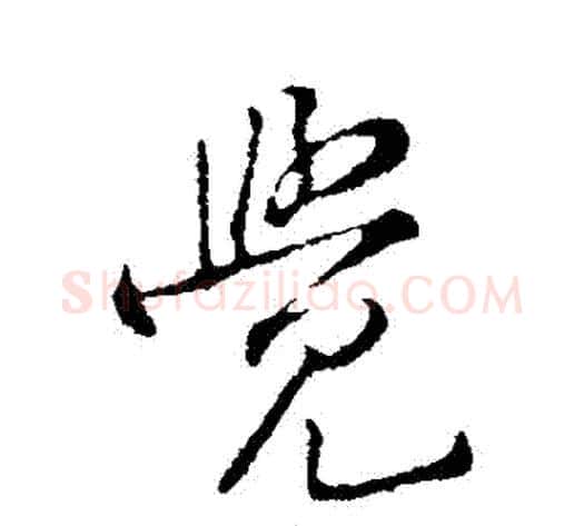 覺字黄庭坚毛笔行书写法,摘自黄庭坚毛笔行书作品