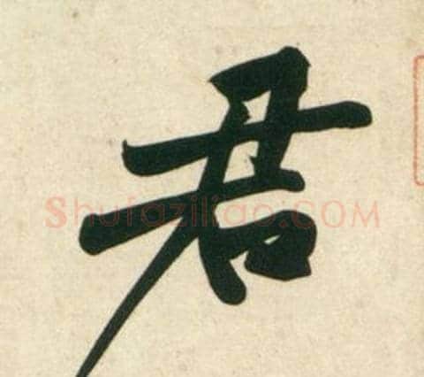君字黄庭坚毛笔行书写法,摘自庞居士寒山子诗