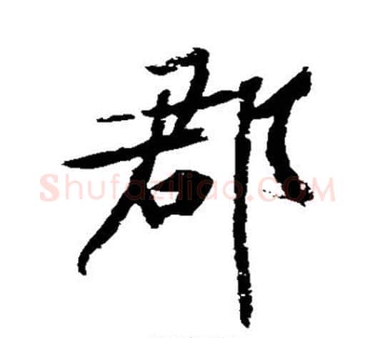 郡字黄庭坚毛笔行书写法,摘自黄庭坚毛笔行书作品