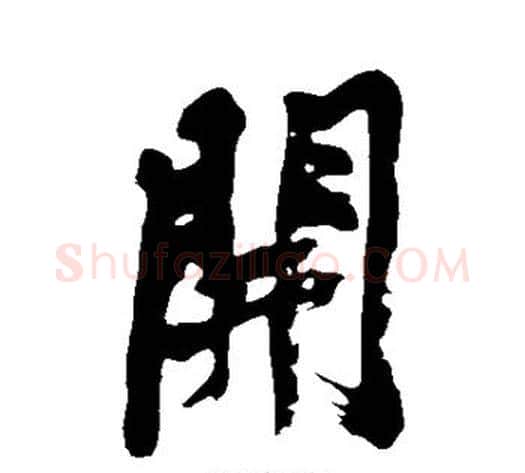 开字黄庭坚毛笔行书写法,摘自黄庭坚毛笔行书作品