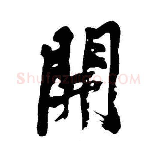 開字黄庭坚毛笔行书写法,摘自黄庭坚毛笔行书作品