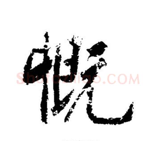 慨字黄庭坚毛笔行书写法,摘自黄庭坚毛笔行书作品