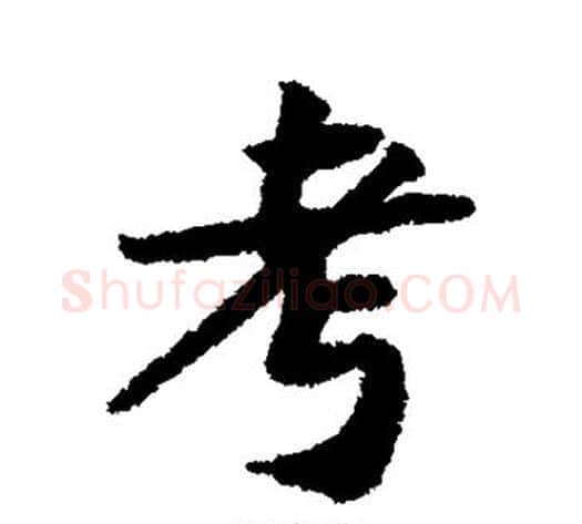 考字黄庭坚毛笔行书写法,摘自黄庭坚毛笔行书作品
