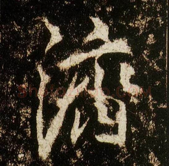 济毛笔行书写法,摘自唐李邕云麾将军碑