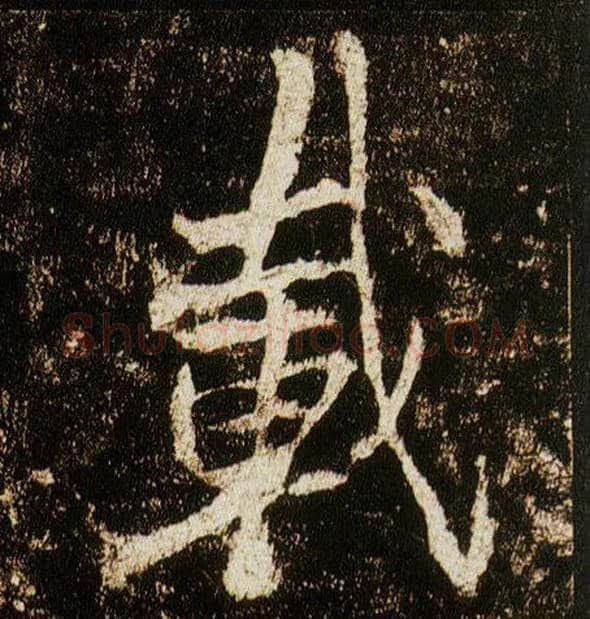载毛笔行书写法,摘自唐李邕云麾将军碑
