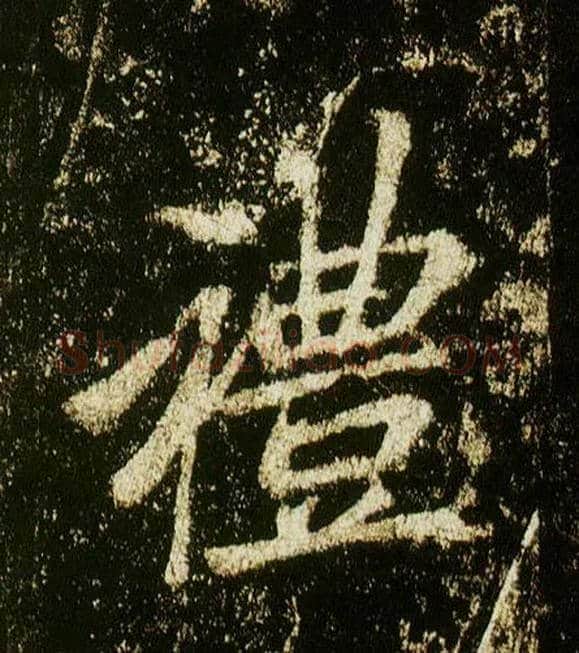 礼毛笔行书写法,摘自唐李邕云麾将军碑