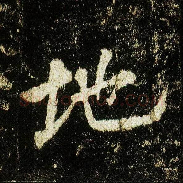 地毛笔行书写法,摘自唐李邕云麾将军碑
