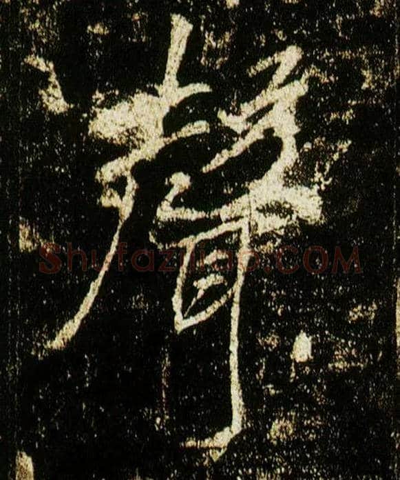 聲毛笔行书写法,摘自唐李邕云麾将军碑