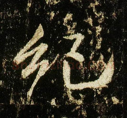 纪毛笔行书写法,摘自唐李邕云麾将军碑