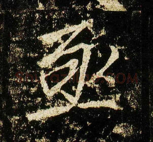 亟毛笔行书写法,摘自唐李邕云麾将军碑