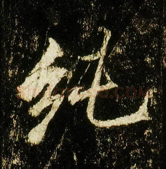 纯毛笔行书写法,摘自唐李邕云麾将军碑