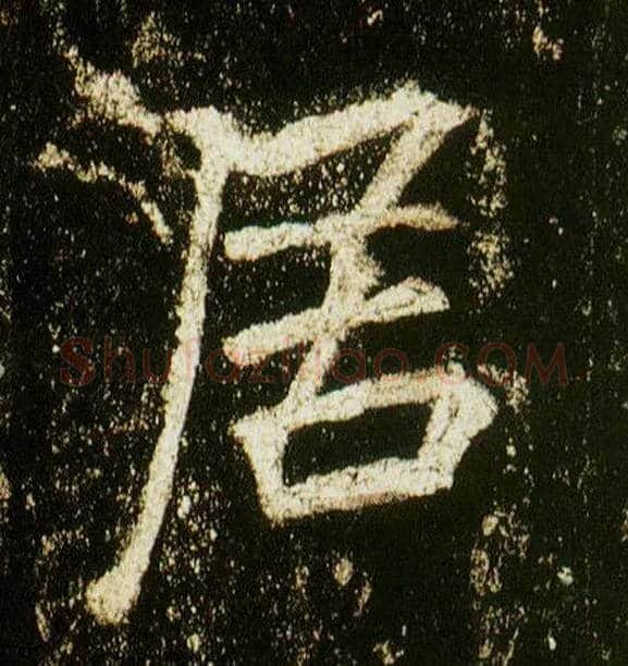 居毛笔行书写法,摘自唐李邕云麾将军碑