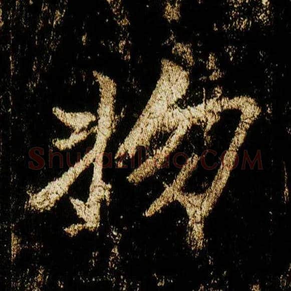 物毛笔行书写法,摘自唐李邕云麾将军碑