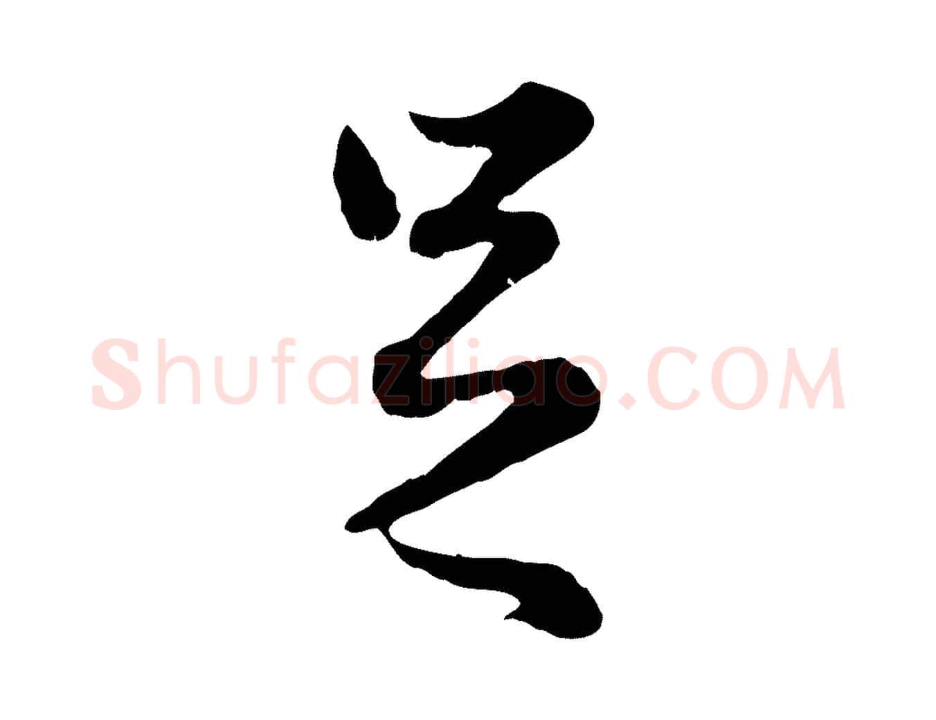 足毛笔行楷写法,摘自元代赵孟頫绝交书