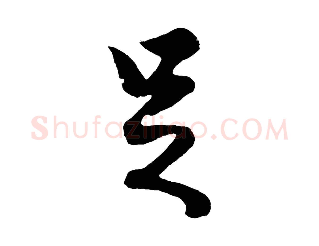 足毛笔行楷写法,摘自元代赵孟頫绝交书