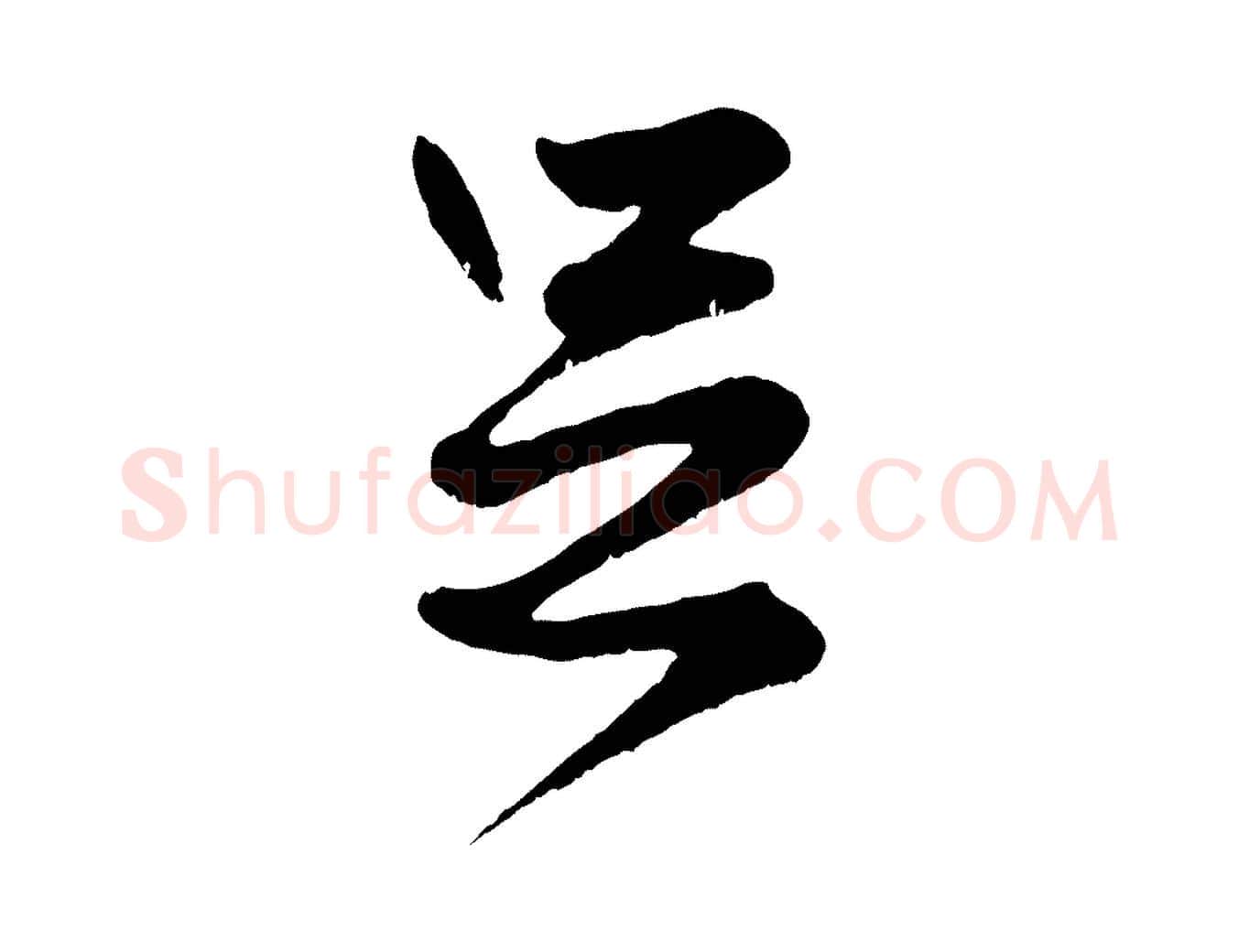 足毛笔行楷写法,摘自元代赵孟頫绝交书