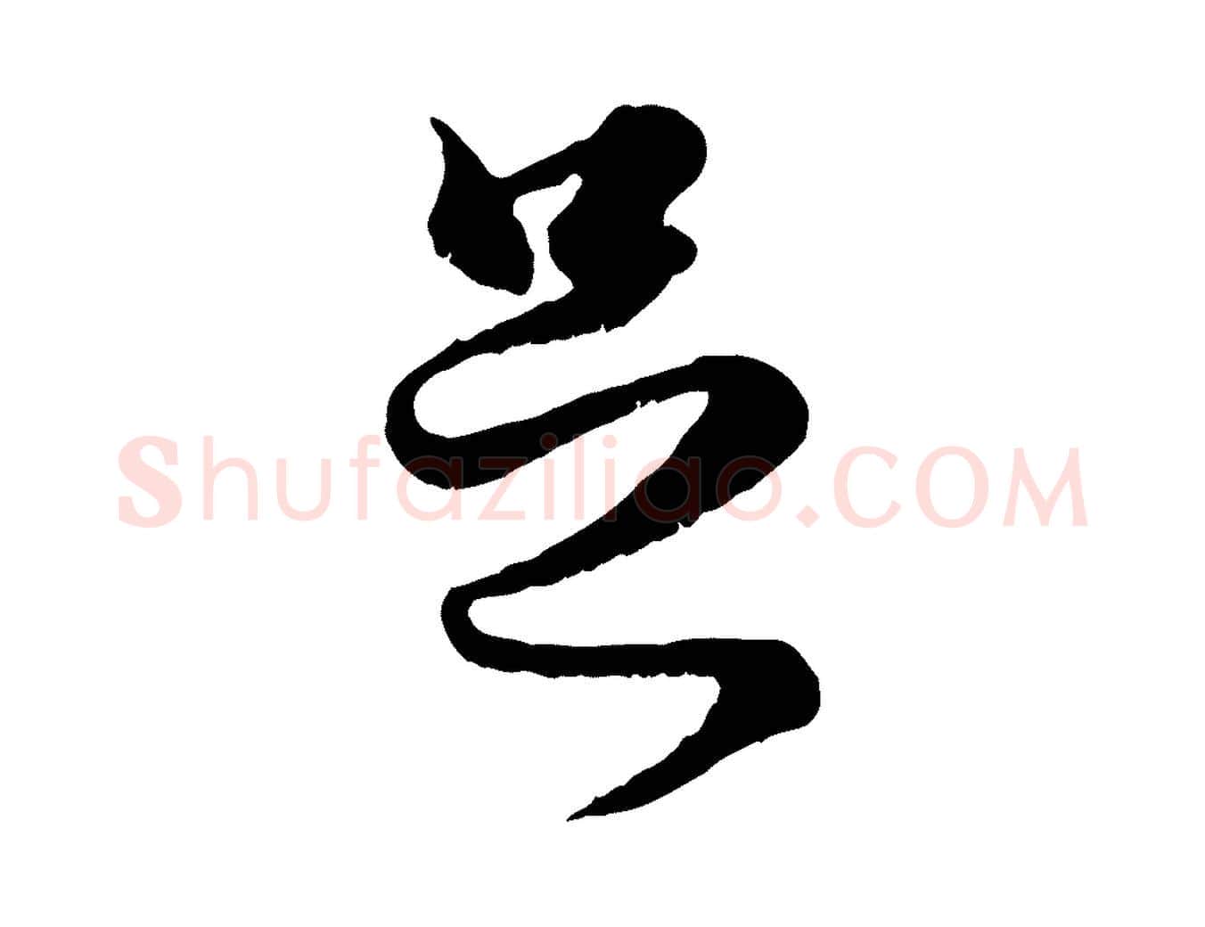 足毛笔行楷写法,摘自元代赵孟頫绝交书