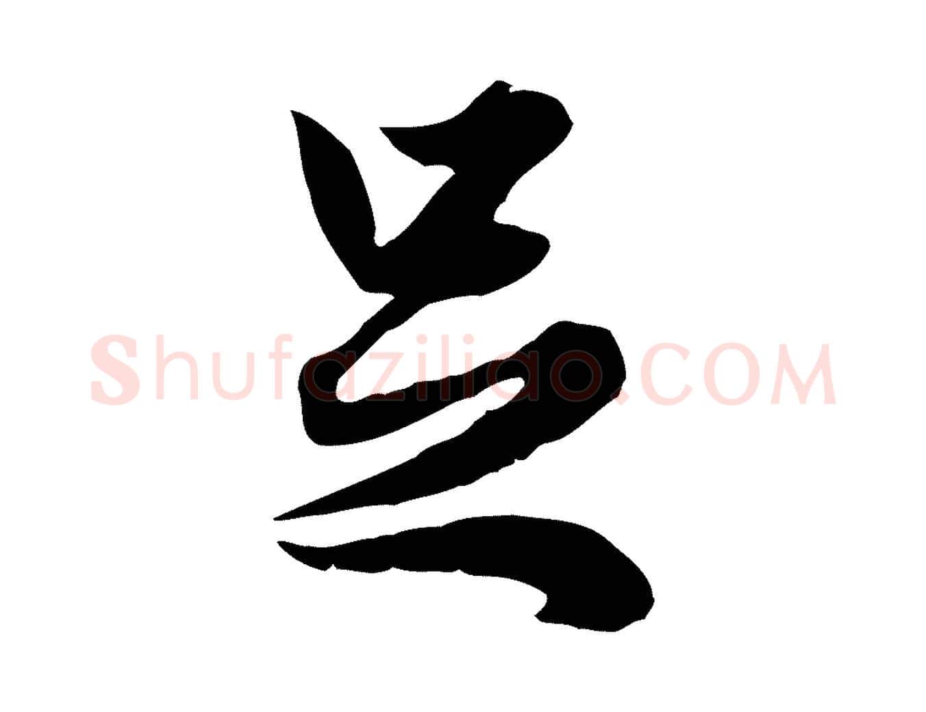 足毛笔行楷写法,摘自元代赵孟頫绝交书
