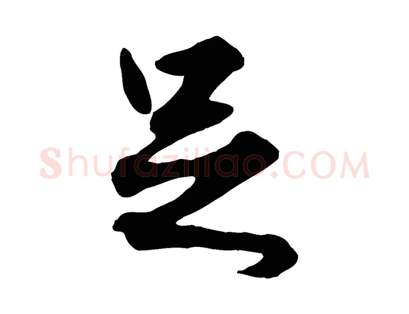 足毛笔行楷写法,摘自元代赵孟頫绝交书