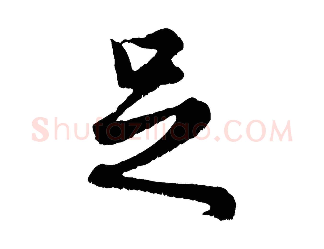 足毛笔行楷写法,摘自元代赵孟頫绝交书