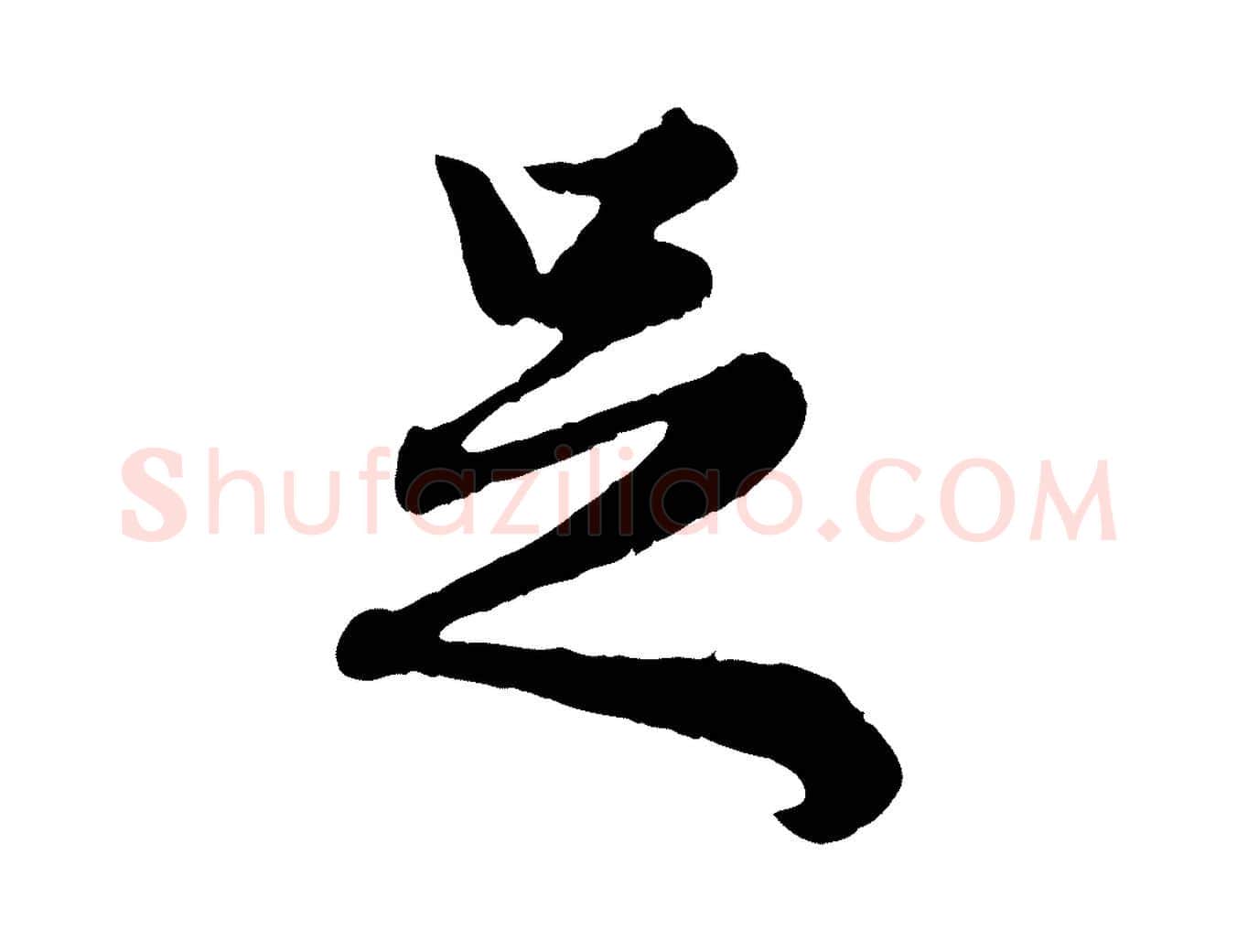 足毛笔行楷写法,摘自元代赵孟頫绝交书