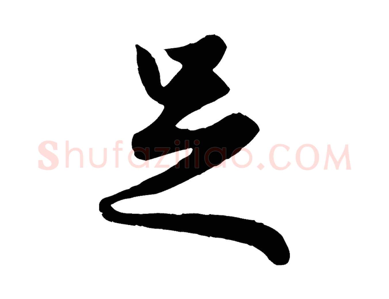 足毛笔行楷写法,摘自元代赵孟頫绝交书