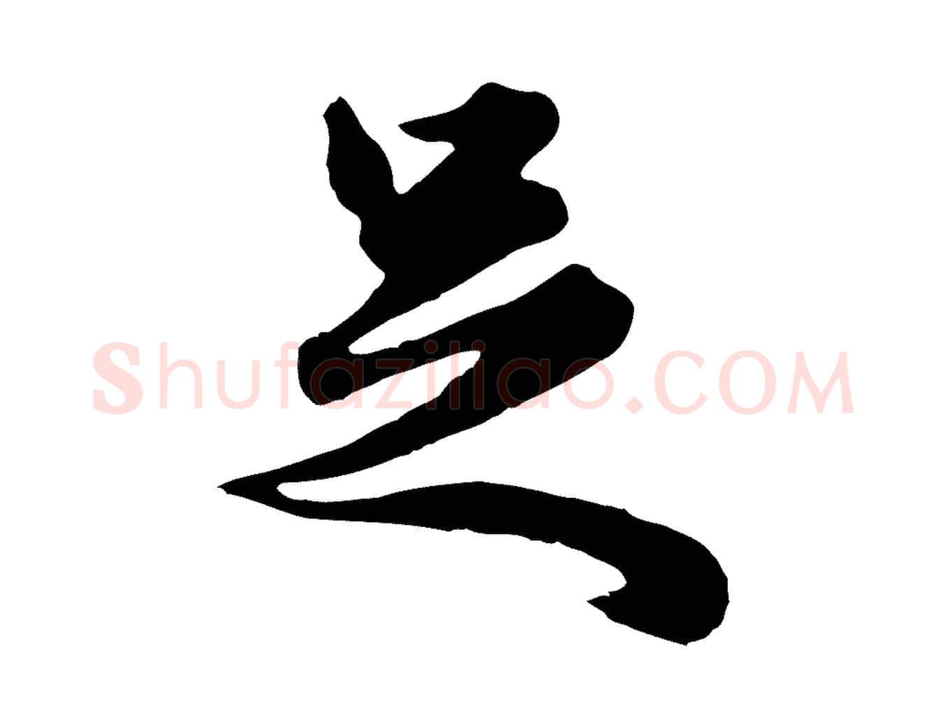足毛笔行楷写法,摘自元代赵孟頫绝交书