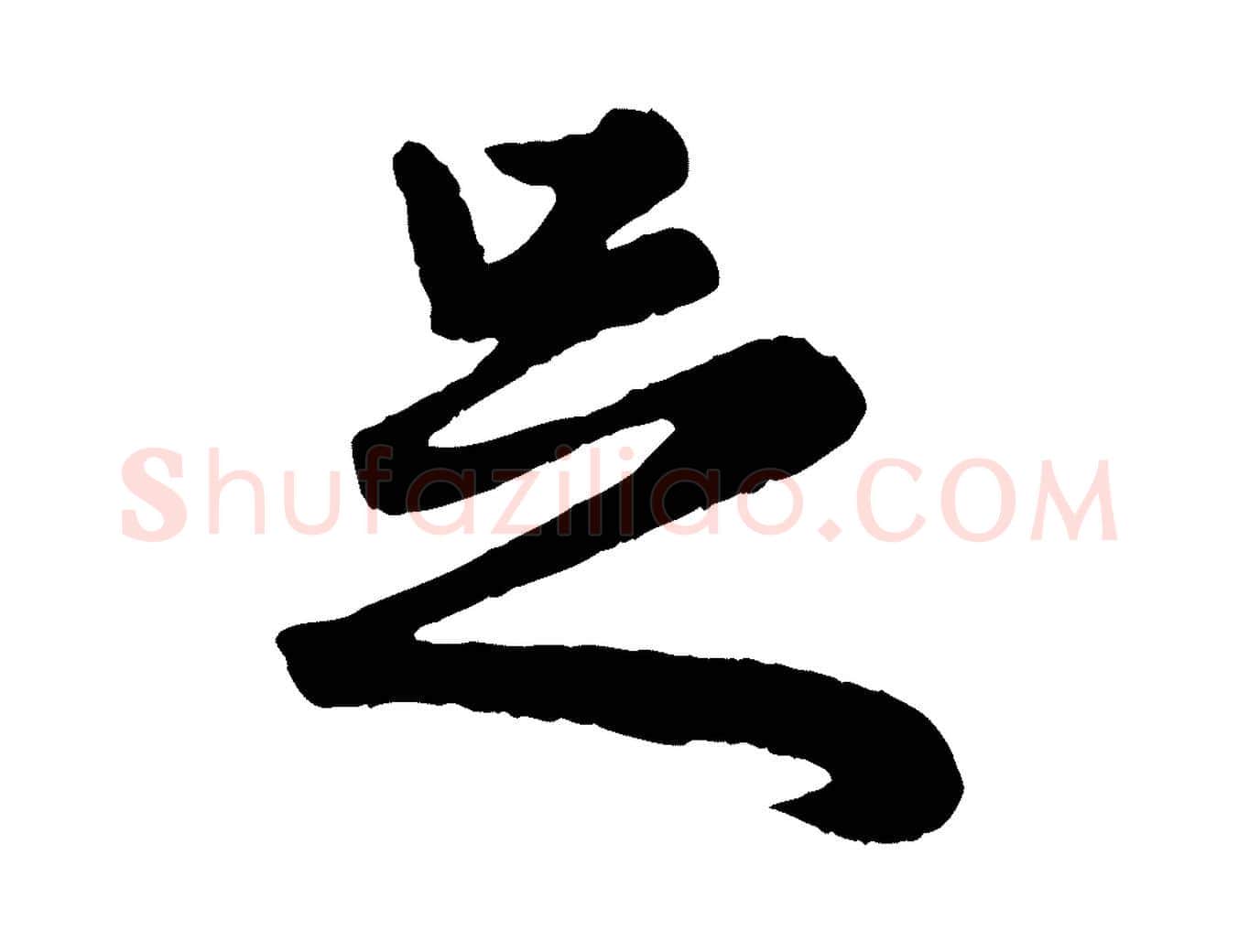 足毛笔行楷写法,摘自元代赵孟頫绝交书