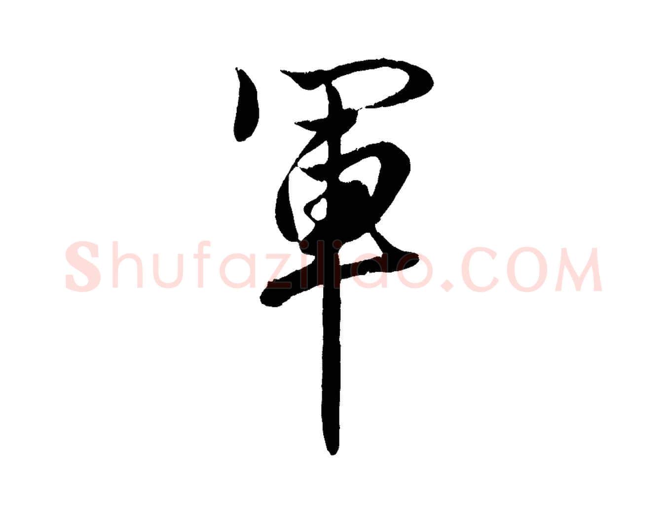 軍毛笔行楷写法,摘自元代赵孟頫绝交书