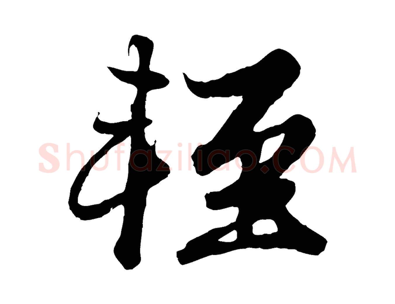 輕毛笔行楷写法,摘自元代赵孟頫绝交书