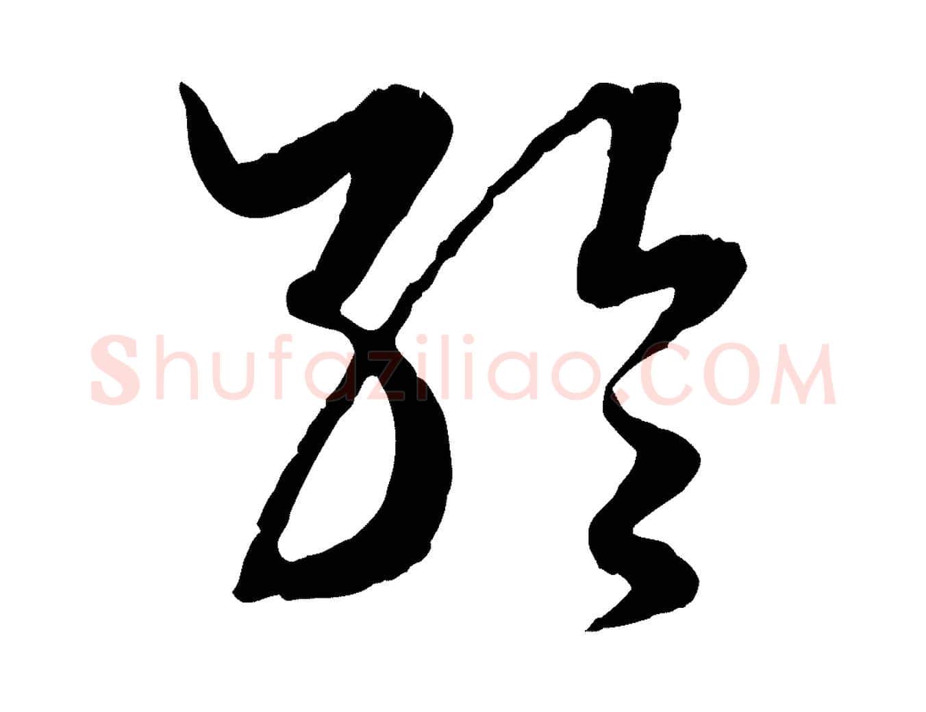輪毛笔行楷写法,摘自元代赵孟頫绝交书